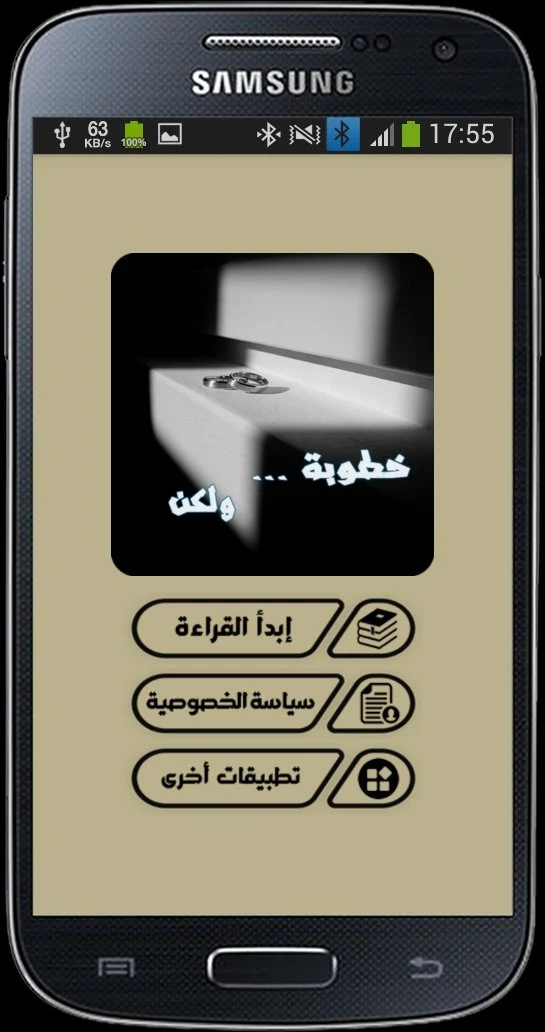رواية خطوبة ولكن screenshot